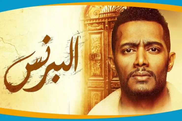 من تشبه من شخصيات مسلسل البرنس ؟