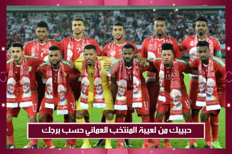 حبيبك من لعيبة المنتخب العماني حسب برجك