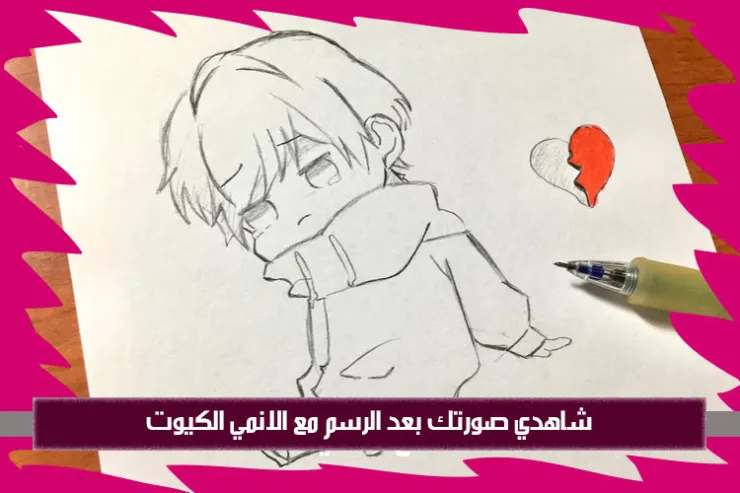 شاهدي صورتك بعد الرسم مع الانمي الكيوت