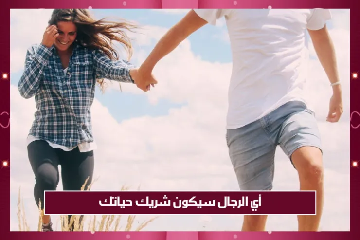 أي الرجال سيكون شريك حياتك ؟