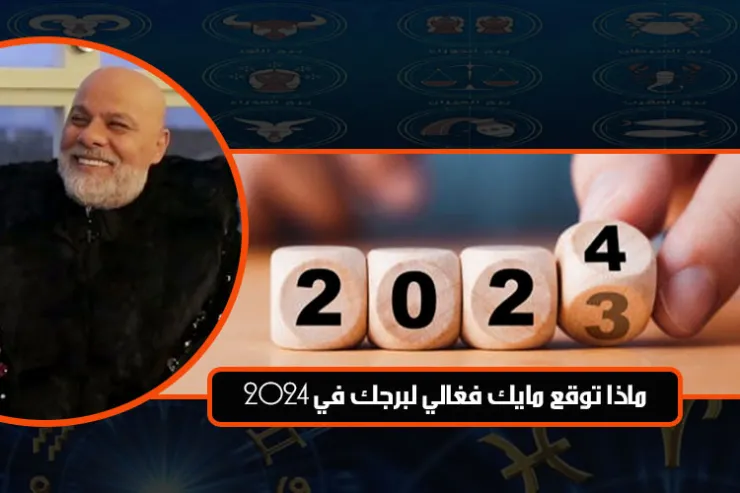 ماذا توقع مايك فغالي لبرجك في 2024