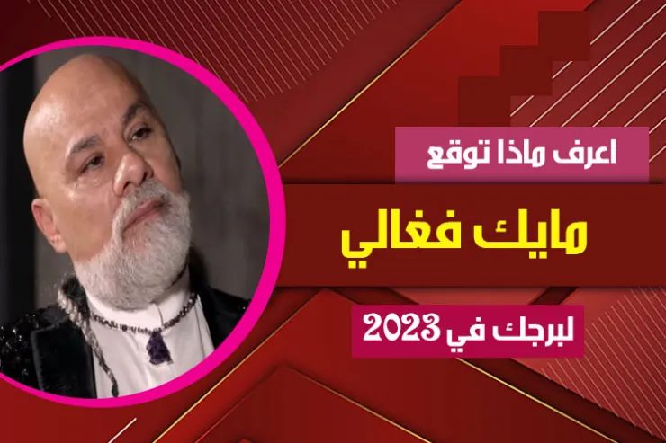 توقعات مايك فغالي لبرجك عام 2023