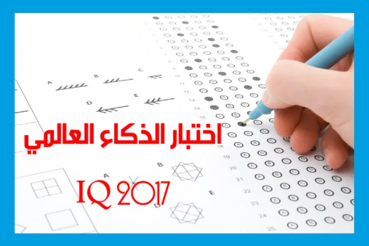 اختبار الذكاء العالمي IQ 2017