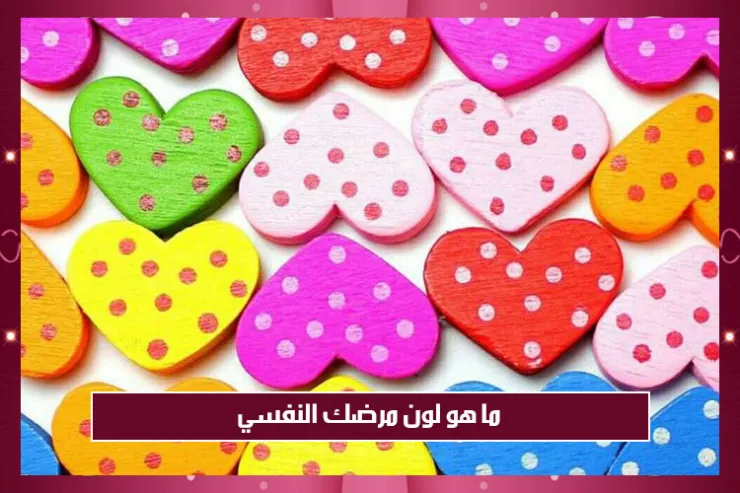 ما هو لون مرضك النفسي