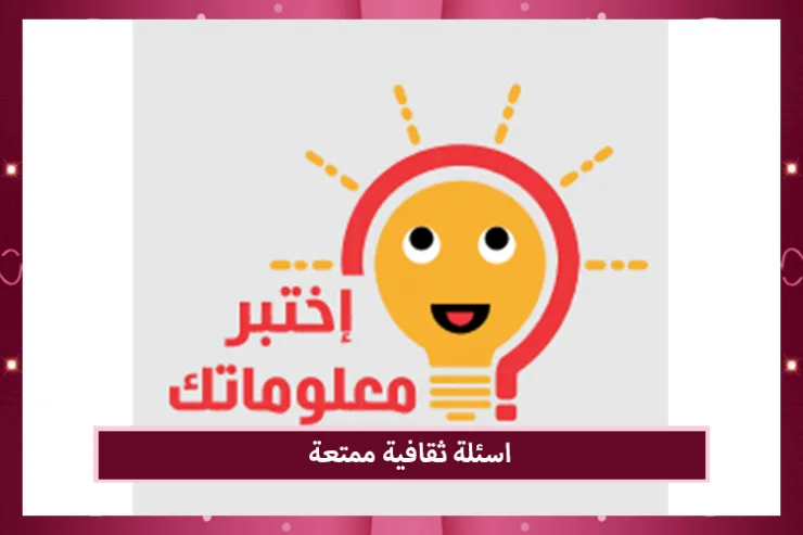 اسئلة ثقافية ممتعة