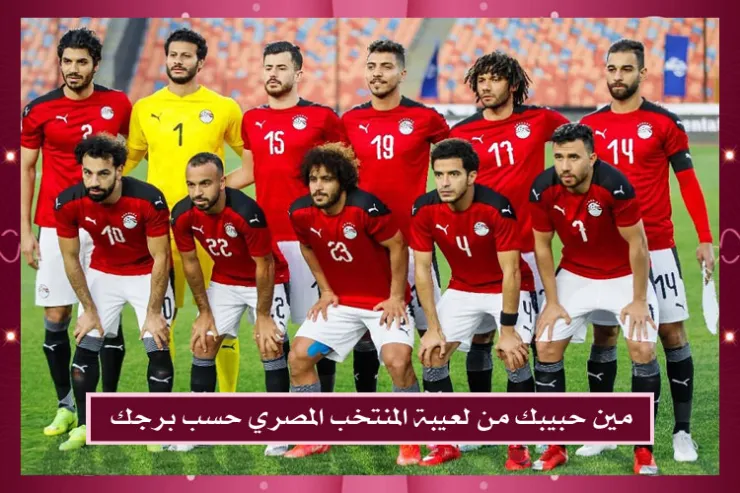 حبيبك من لعيبة المنتخب المصري حسب برجك