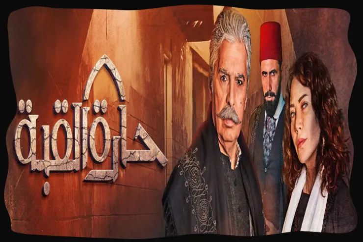 تعرف على شبيهك في مسلسل حارة القبة ؟