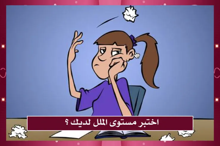 اختبر مستوى الملل لديك ؟