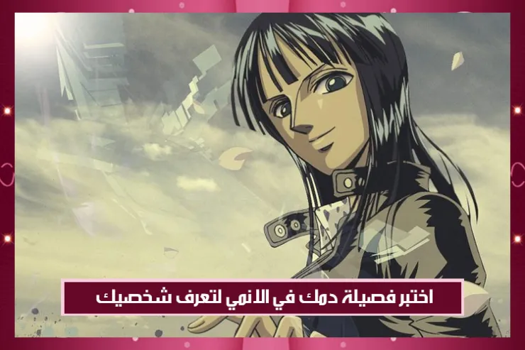 اختبر فصيلة دمك في الانمي لتعرف شخصيك