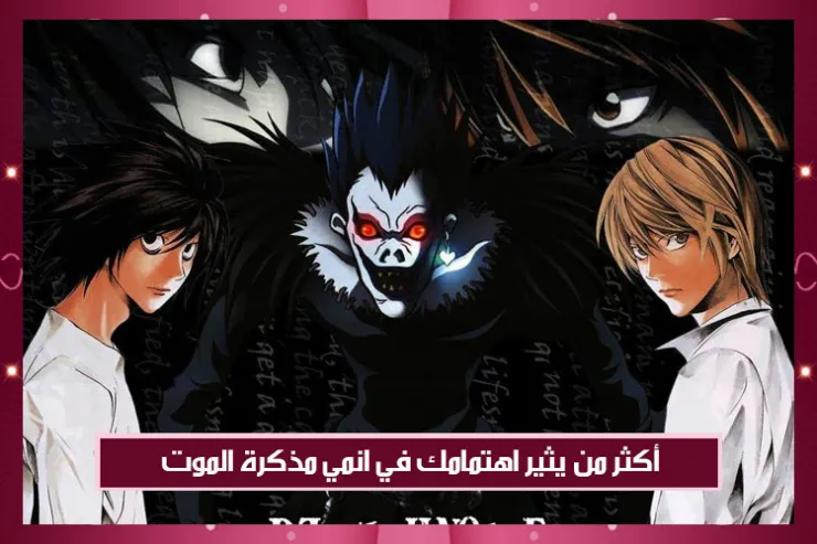 أكثر من يثير اهتمامك في انمي مذكرة الموت