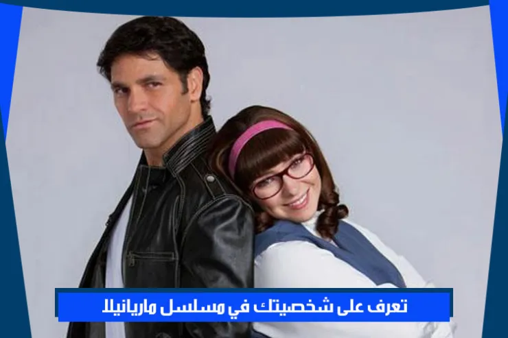 تعرف على شخصيتك في مسلسل ماريانيلا