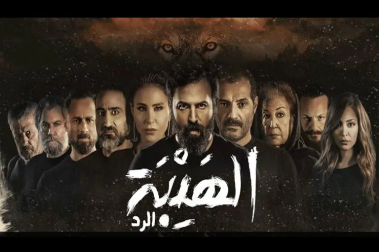 من يشبهك من أبطال مسلسل الهيبة الرد