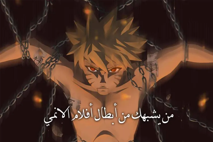 من يشبهك من أبطال أفلام الانمي