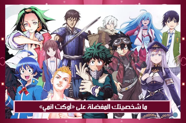 ما شخصيتك المفضلة على أوكت انمي