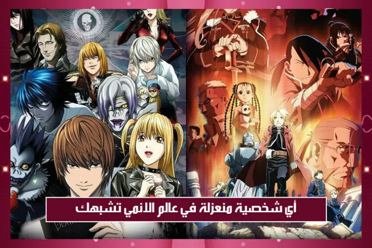 أي شخصية منعزلة في عالم الانمي تشبهك