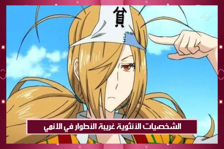 الشخصيات الأنثوية غريبة الأطوار في الانمي