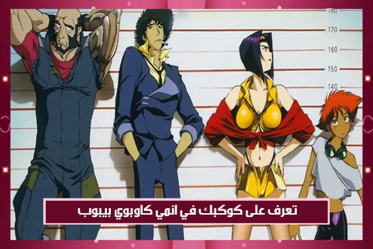 تعرف على كوكبك في انمي كاوبوي بيبوب