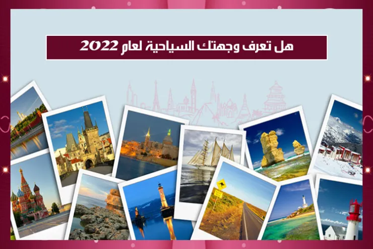 هل تعرف وجهتك السياحية لعام 2022