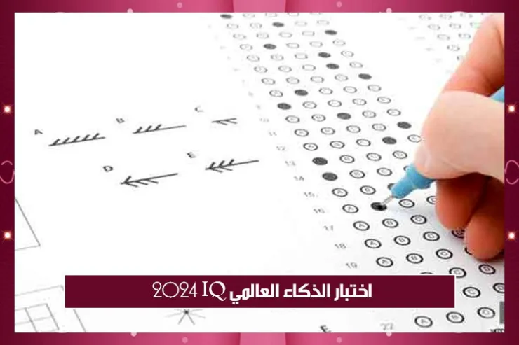 اختبار الذكاء العالمي IQ 2024