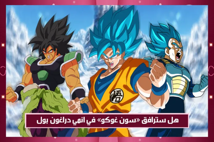 هل سترافق سون غوكو في انمي دراغون بول