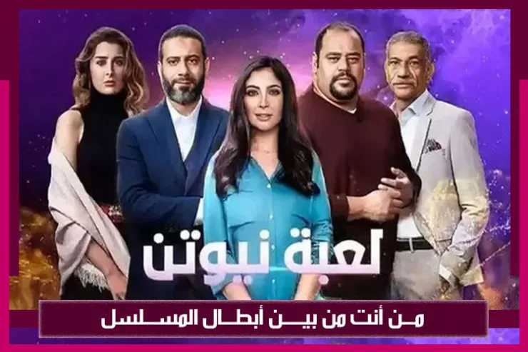 من أنت من أبطال مسلسل لعبة نيوتن