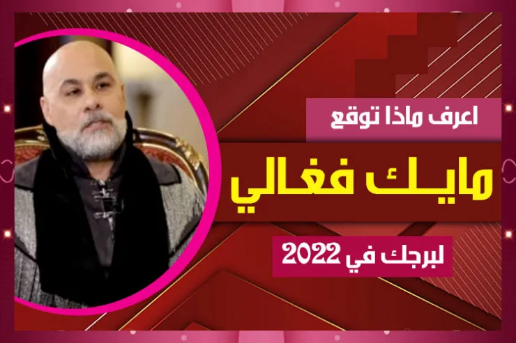 اعرف ماذا توقع مايك فغالي لبرجك في 2022