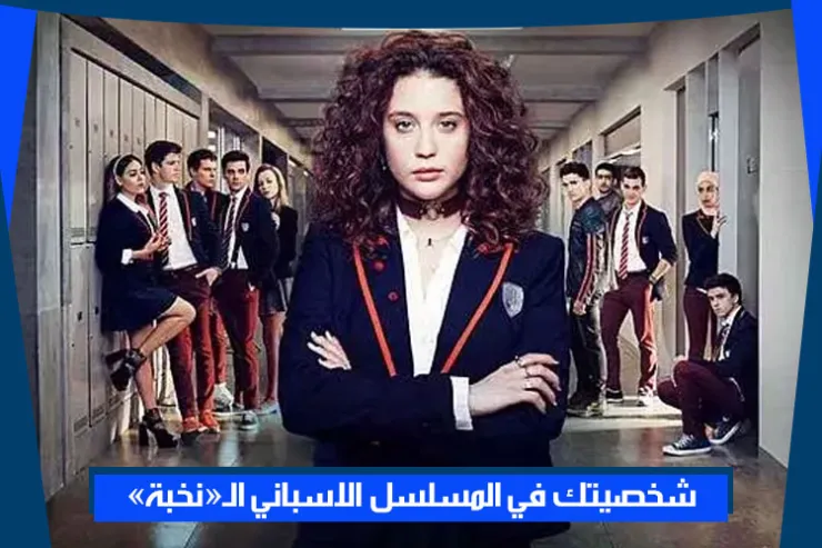 شخصيتك في المسلسل الاسباني النخبة