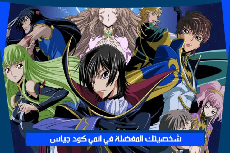 شخصيتك المفضلة في انمي كود جياس