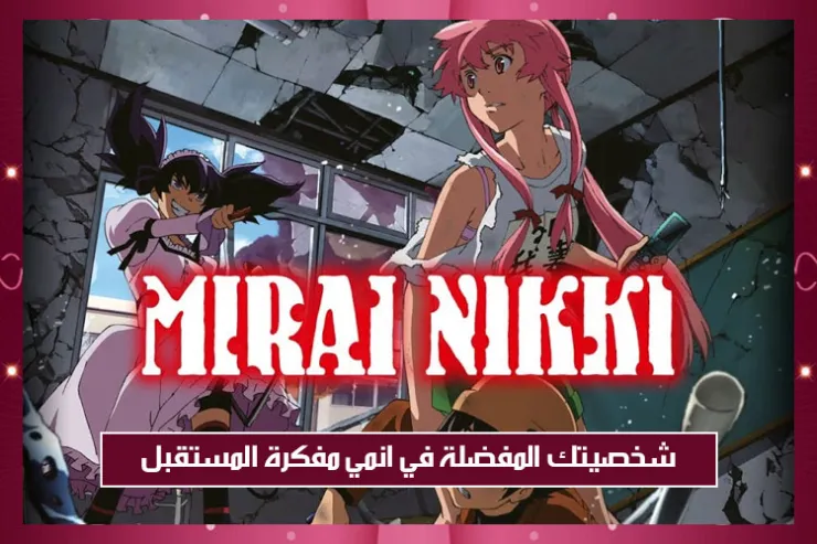 شخصيتك المفضلة في انمي مفكرة المستقبل