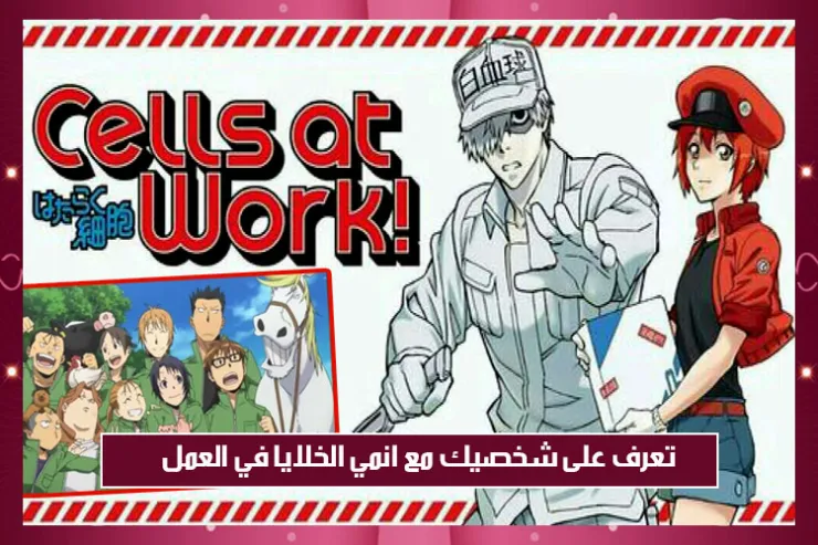 تعرف على شخصيك مع انمي الخلايا في العمل