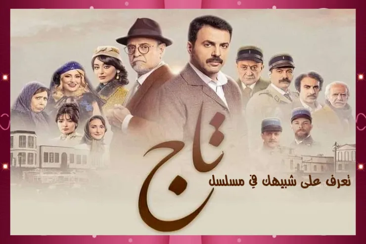 تعرف على شبيهك في مسلسل تاج