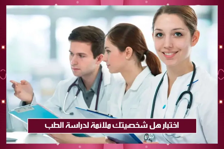 اختبار هل شخصيتك ملائمة لدراسة الطب