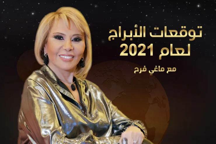 توقعات الأبراج عام 2021 ماغي فرح