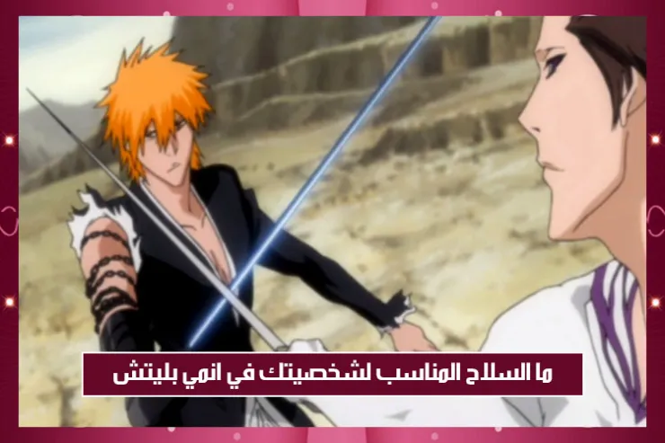 ما السلاح المناسب لشخصيتك في انمي بليتش