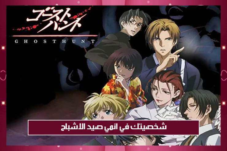 شخصيتك في انمي صيد الاشباح