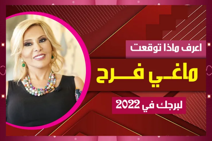 اعرف ماذا توقعت ماغي فرح لبرجك في 2022