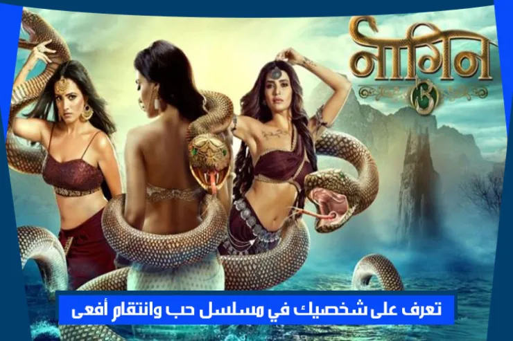 تعرف على شخصيك في مسلسل حب وانتقام أفعى