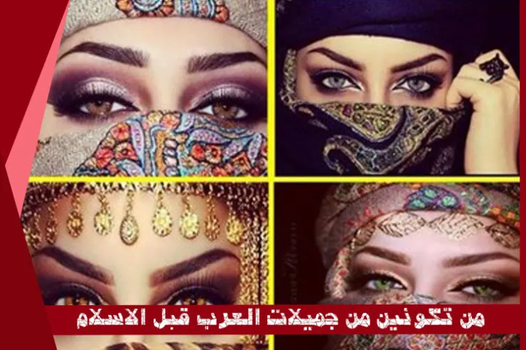 من تكونين من جميلات العرب قبل الاسلام