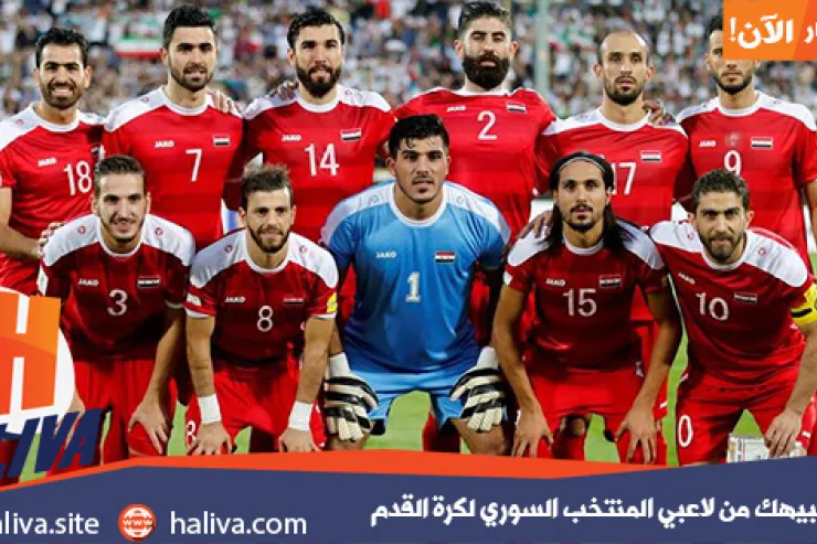 من هو شبيهك من لاعبي المنتخب السوري لكرة القدم