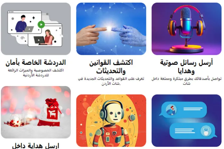 فوائد الدردشة للمجتمع العربي