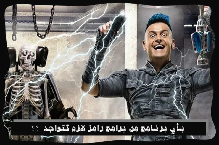 تعرف على برامج رامز خلال مواسم رمضان