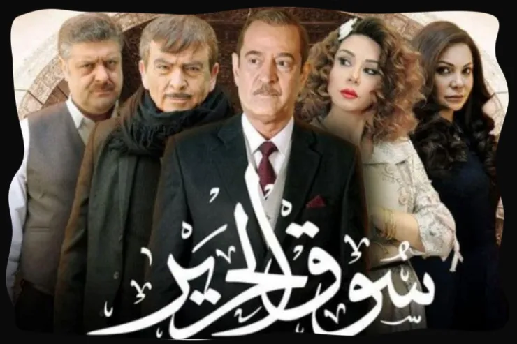 تعرف على شخصيتك في مسلسل  سوق الحرير