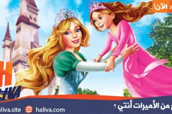 أي نوع من الأميرات أنتي ؟