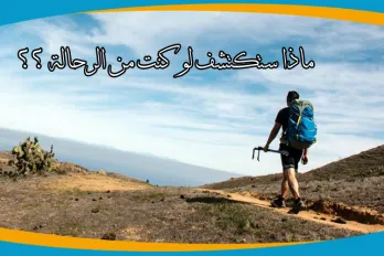ماذا ستكتشف لو  كنت من الرحالة ؟؟