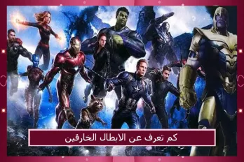 الابطال الخارقين