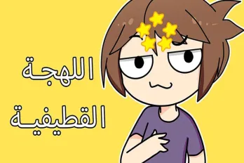 اختبار اللهجة القطيفية