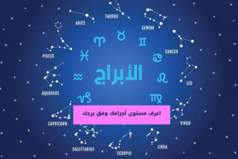 اعرف مستوى أجرامك وفق برجك