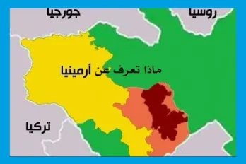 ماذا تعرف عن أرمينيا