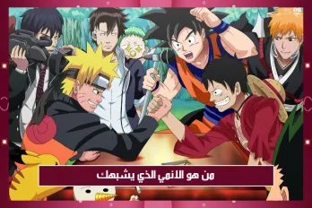 من هو الانمي الذي يشبهك