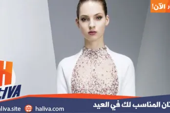 الفستان المناسب لك في العيد